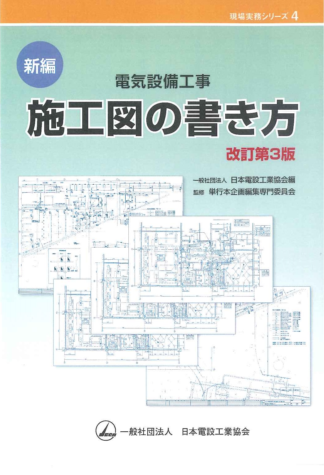 新編　電気設備工事　施工図の書き方　改訂第３版