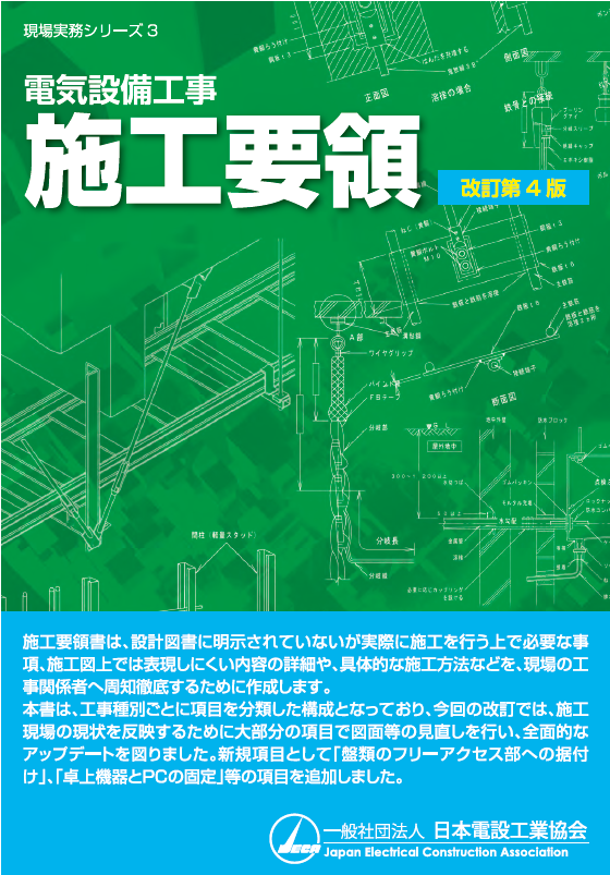 電気設備工事　施工要領　改訂第４版【新刊】