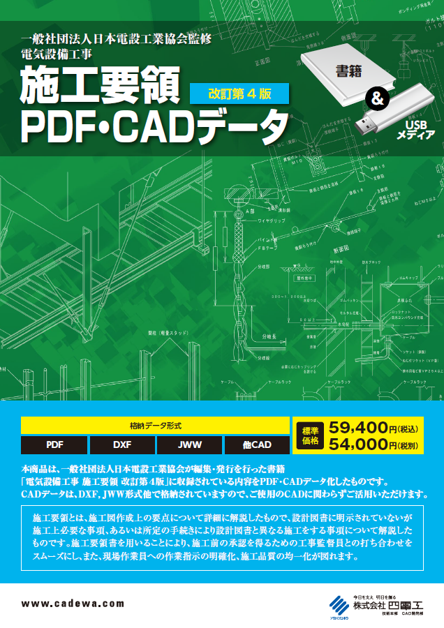 電気設備工事　施工要領　改訂第４版　PDF・CADデータ